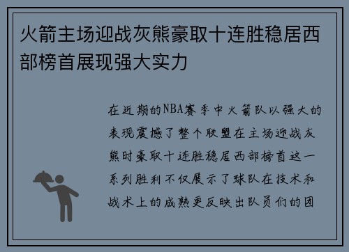 火箭主场迎战灰熊豪取十连胜稳居西部榜首展现强大实力