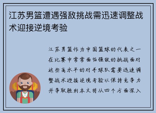 江苏男篮遭遇强敌挑战需迅速调整战术迎接逆境考验