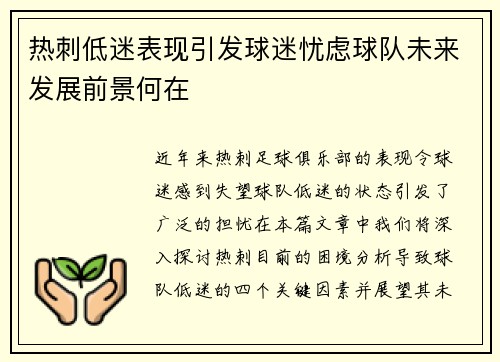 热刺低迷表现引发球迷忧虑球队未来发展前景何在