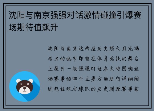 沈阳与南京强强对话激情碰撞引爆赛场期待值飙升