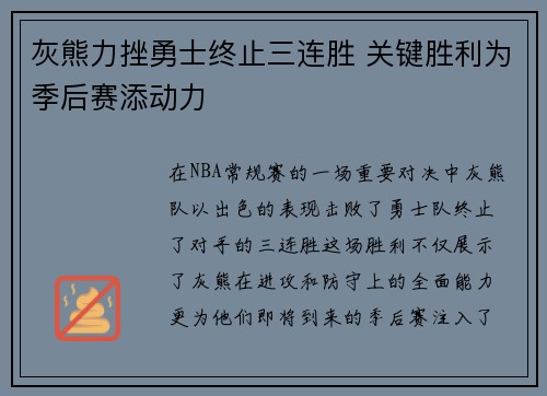 灰熊力挫勇士终止三连胜 关键胜利为季后赛添动力