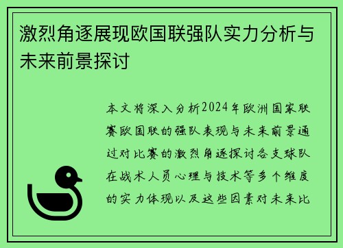 激烈角逐展现欧国联强队实力分析与未来前景探讨