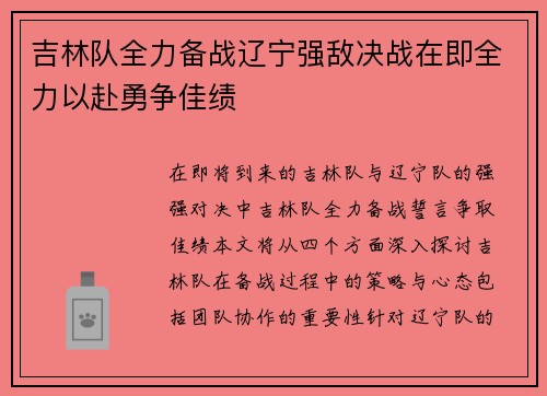 吉林队全力备战辽宁强敌决战在即全力以赴勇争佳绩