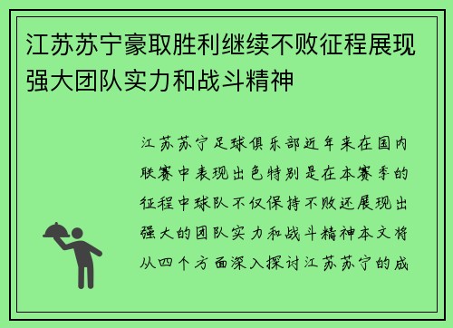 江苏苏宁豪取胜利继续不败征程展现强大团队实力和战斗精神