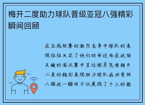 梅开二度助力球队晋级亚冠八强精彩瞬间回顾