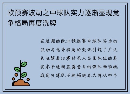 欧预赛波动之中球队实力逐渐显现竞争格局再度洗牌