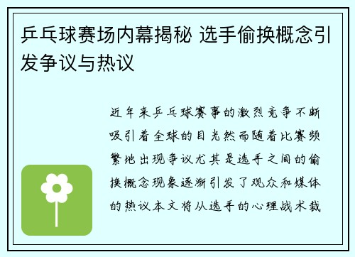 乒乓球赛场内幕揭秘 选手偷换概念引发争议与热议