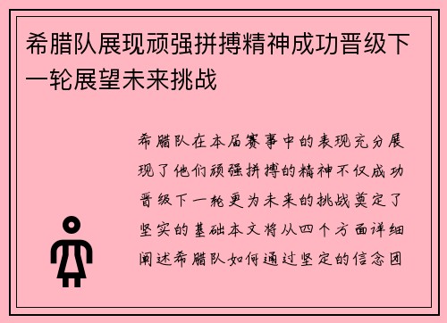 希腊队展现顽强拼搏精神成功晋级下一轮展望未来挑战