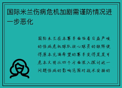 国际米兰伤病危机加剧需谨防情况进一步恶化