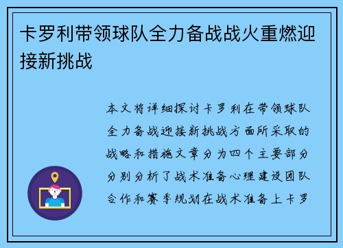 卡罗利带领球队全力备战战火重燃迎接新挑战