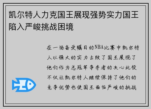 凯尔特人力克国王展现强势实力国王陷入严峻挑战困境