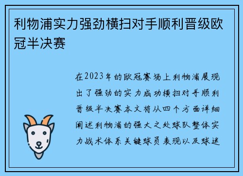 利物浦实力强劲横扫对手顺利晋级欧冠半决赛