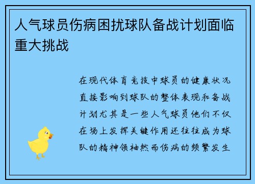 人气球员伤病困扰球队备战计划面临重大挑战