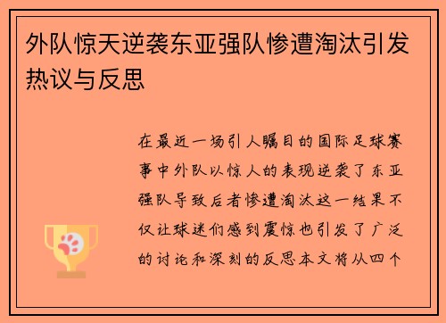 外队惊天逆袭东亚强队惨遭淘汰引发热议与反思