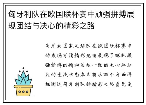 匈牙利队在欧国联杯赛中顽强拼搏展现团结与决心的精彩之路