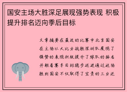 国安主场大胜深足展现强势表现 积极提升排名迈向季后目标