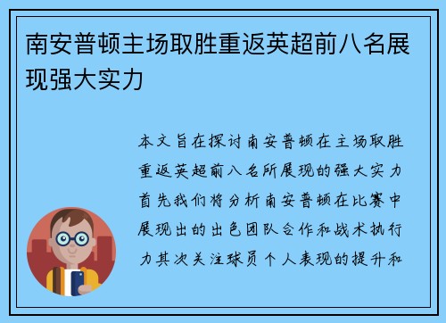 南安普顿主场取胜重返英超前八名展现强大实力