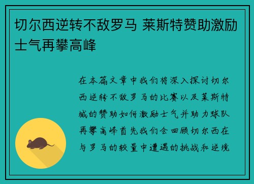 切尔西逆转不敌罗马 莱斯特赞助激励士气再攀高峰