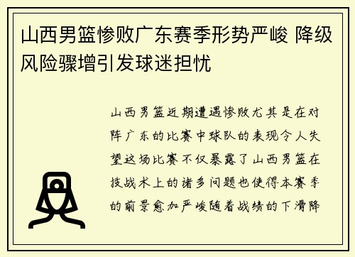 山西男篮惨败广东赛季形势严峻 降级风险骤增引发球迷担忧