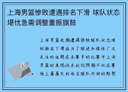 上海男篮惨败遭遇排名下滑 球队状态堪忧急需调整重振旗鼓