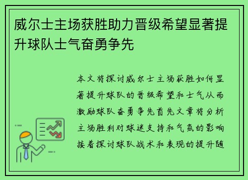 威尔士主场获胜助力晋级希望显著提升球队士气奋勇争先