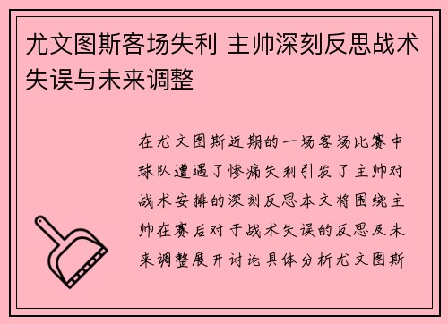 尤文图斯客场失利 主帅深刻反思战术失误与未来调整