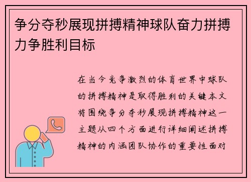 争分夺秒展现拼搏精神球队奋力拼搏力争胜利目标