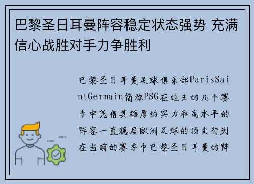 巴黎圣日耳曼阵容稳定状态强势 充满信心战胜对手力争胜利