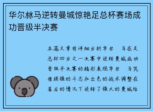 华尔沝马逆转曼城惊艳足总杯赛场成功晋级半决赛