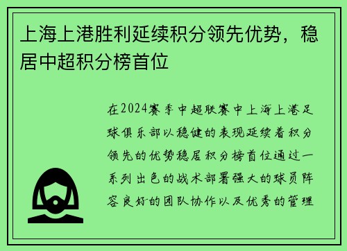 上海上港胜利延续积分领先优势，稳居中超积分榜首位