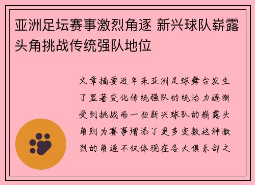 亚洲足坛赛事激烈角逐 新兴球队崭露头角挑战传统强队地位