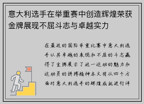 意大利选手在举重赛中创造辉煌荣获金牌展现不屈斗志与卓越实力