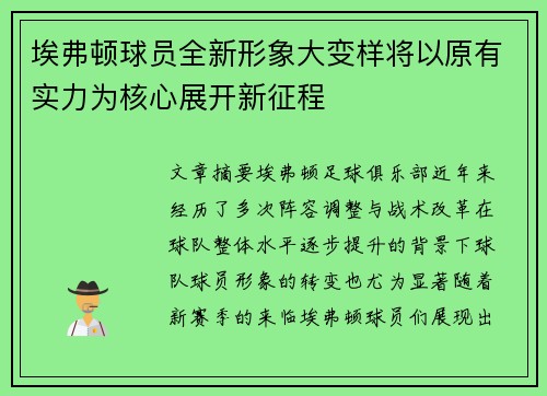 埃弗顿球员全新形象大变样将以原有实力为核心展开新征程