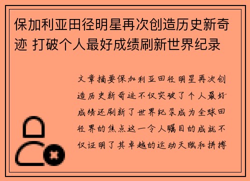 保加利亚田径明星再次创造历史新奇迹 打破个人最好成绩刷新世界纪录