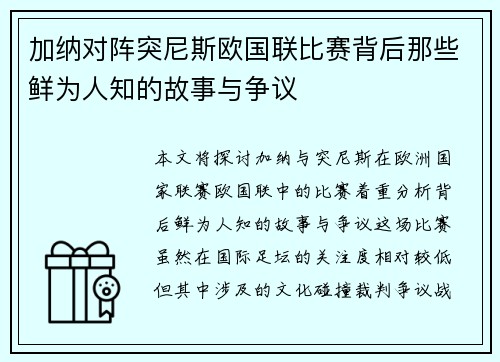 加纳对阵突尼斯欧国联比赛背后那些鲜为人知的故事与争议