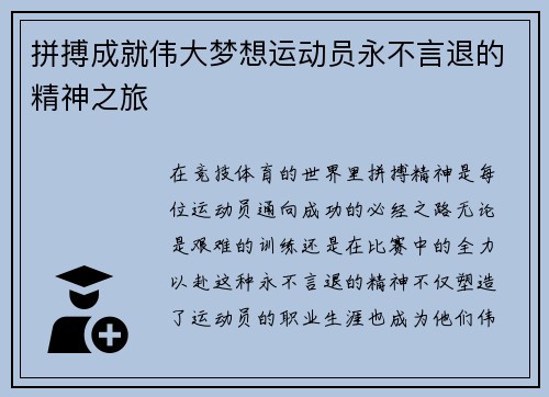 拼搏成就伟大梦想运动员永不言退的精神之旅