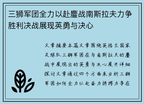 三狮军团全力以赴鏖战南斯拉夫力争胜利决战展现英勇与决心