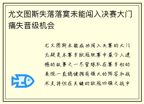 尤文图斯失落落寞未能闯入决赛大门痛失晋级机会