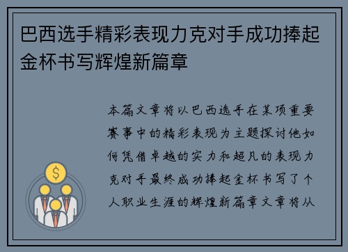 巴西选手精彩表现力克对手成功捧起金杯书写辉煌新篇章