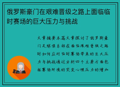 俄罗斯豪门在艰难晋级之路上面临临时赛场的巨大压力与挑战