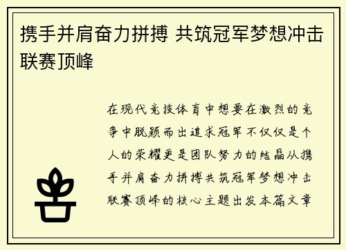 携手并肩奋力拼搏 共筑冠军梦想冲击联赛顶峰