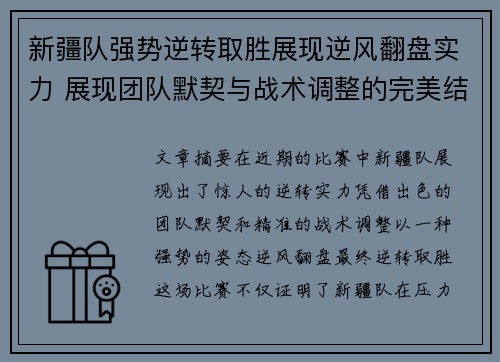 新疆队强势逆转取胜展现逆风翻盘实力 展现团队默契与战术调整的完美结合