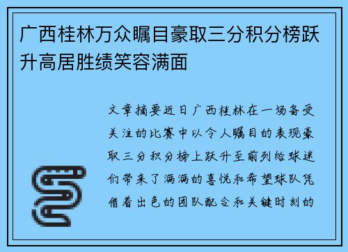 广西桂林万众瞩目豪取三分积分榜跃升高居胜绩笑容满面