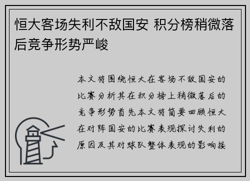 恒大客场失利不敌国安 积分榜稍微落后竞争形势严峻