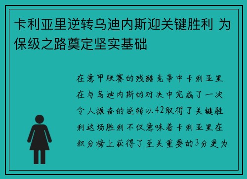 卡利亚里逆转乌迪内斯迎关键胜利 为保级之路奠定坚实基础