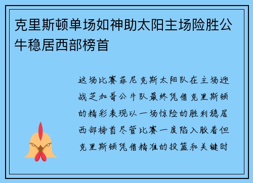 克里斯顿单场如神助太阳主场险胜公牛稳居西部榜首