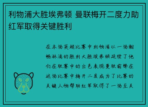 利物浦大胜埃弗顿 曼联梅开二度力助红军取得关键胜利