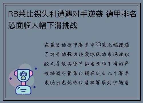 RB莱比锡失利遭遇对手逆袭 德甲排名恐面临大幅下滑挑战