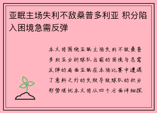 亚眠主场失利不敌桑普多利亚 积分陷入困境急需反弹