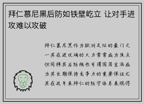 拜仁慕尼黑后防如铁壁屹立 让对手进攻难以攻破